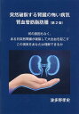 突然破裂する腎臓の怖い病気 腎血管筋脂肪腫（第2版） [ 波多野孝史 ]