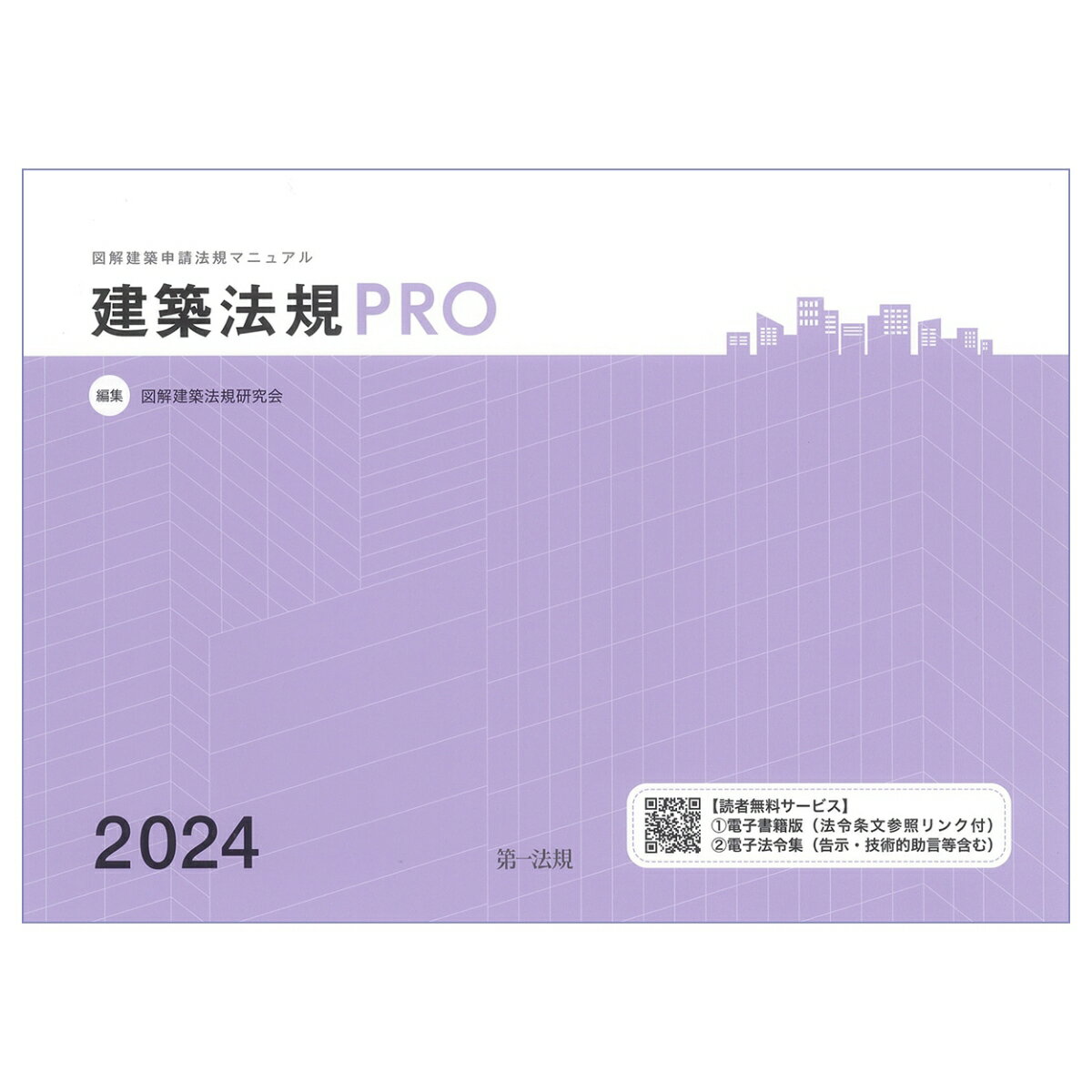 建築法規PRO2024 図解建築申請法規マニュアル