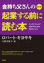 改訂版　金持ち父さんの起業する前に読む本 ビッグビジネスで成功するための10のレッスン （単行本） [ ロバート・キヨサキ ]