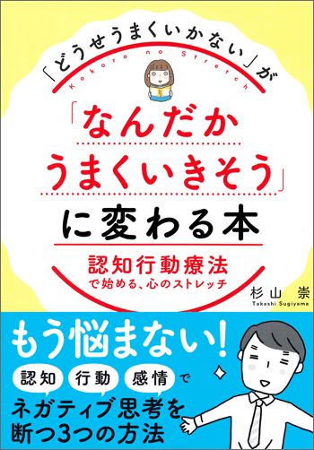 「どうせうまくいかない」が「なんだかうまくいきそう」に変わる本