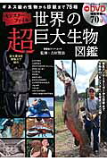 世界の超巨大生物図鑑