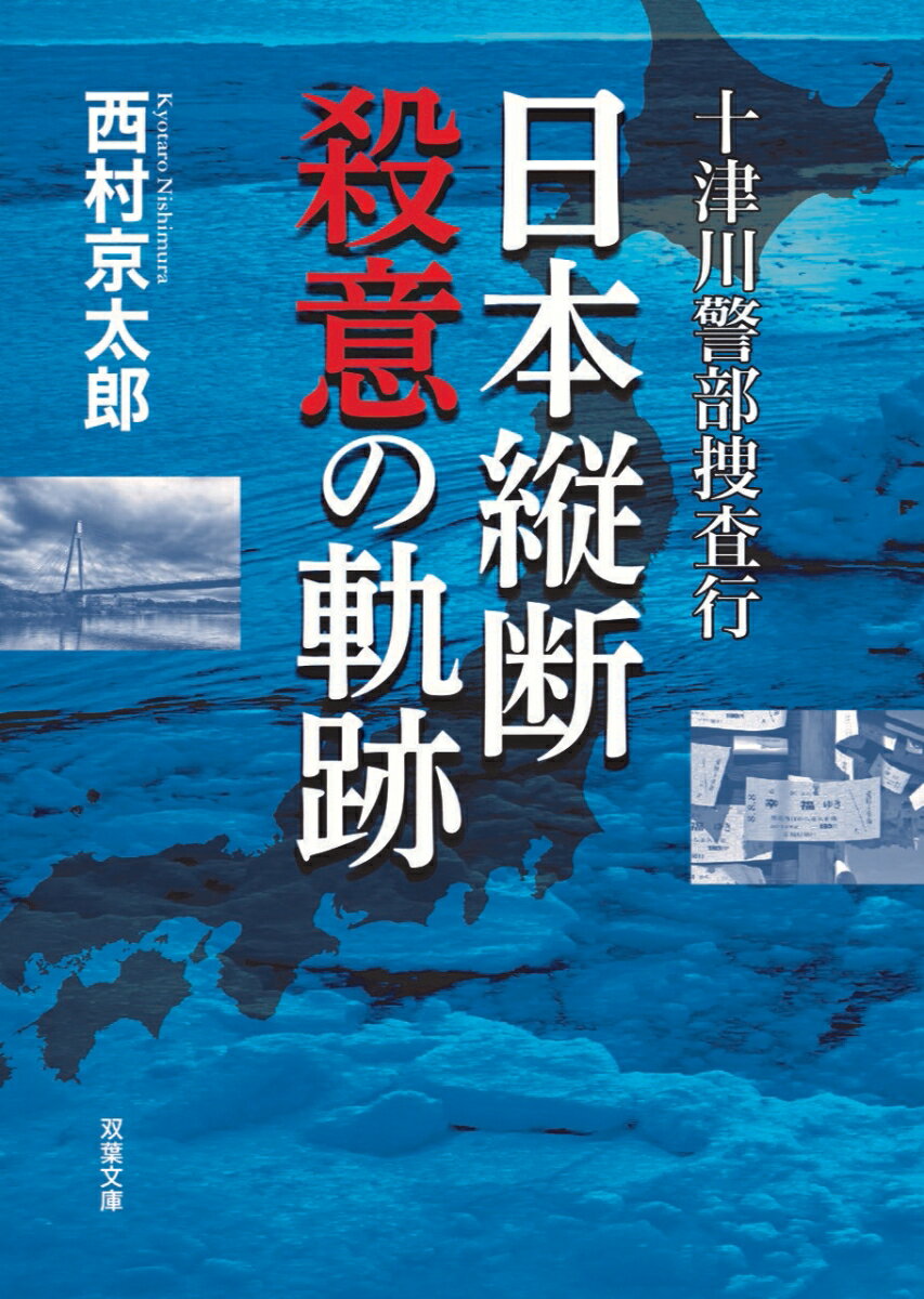 十津川警部捜査行 日本縦断殺意の軌跡