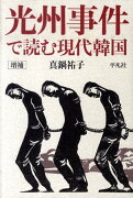 光州事件で読む現代韓国増補