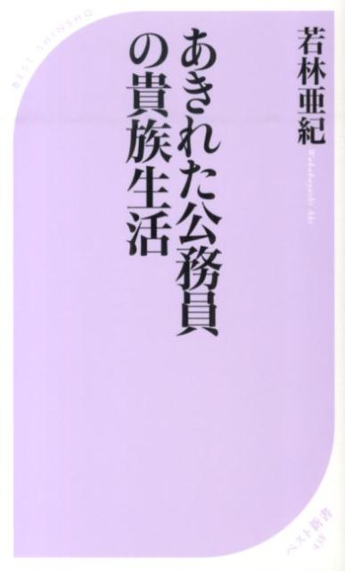 あきれた公務員の貴族生活の表紙