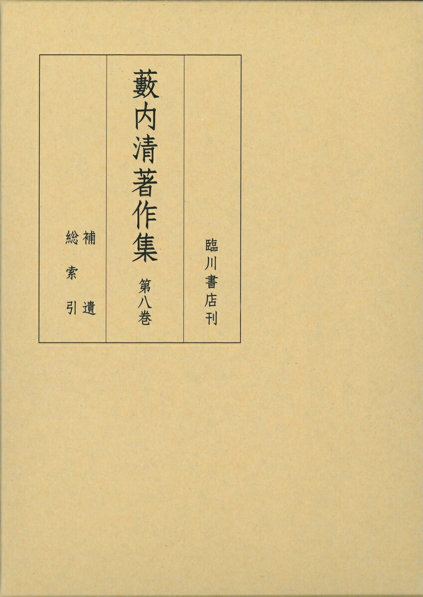 藪内清著作集　第8巻 補遺／総索引 [ 藪内清著作集編集委員会 ]