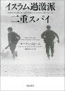 イスラム過激派二重スパイ （亜紀書房翻訳ノンフィクション・シリーズII-　8） [ モーテン・ストーム ]