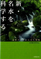 新・名水を科学する