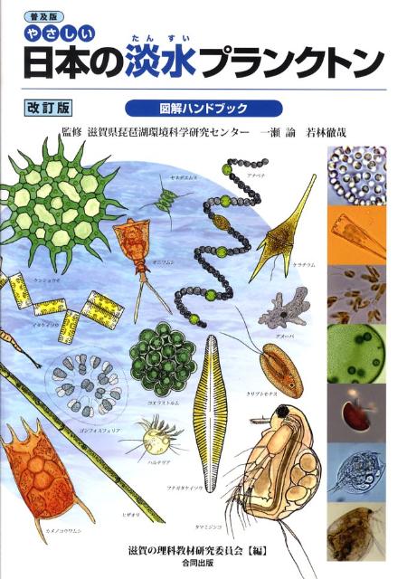 やさしい日本の淡水プランクトン図解ハンドブック普及版　改訂版