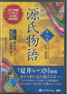 CD＞朗読源氏物語（第八巻） 第五十一帖浮舟〜第五十四帖夢浮橋 （＜CD＞） [ 紫式部 ]