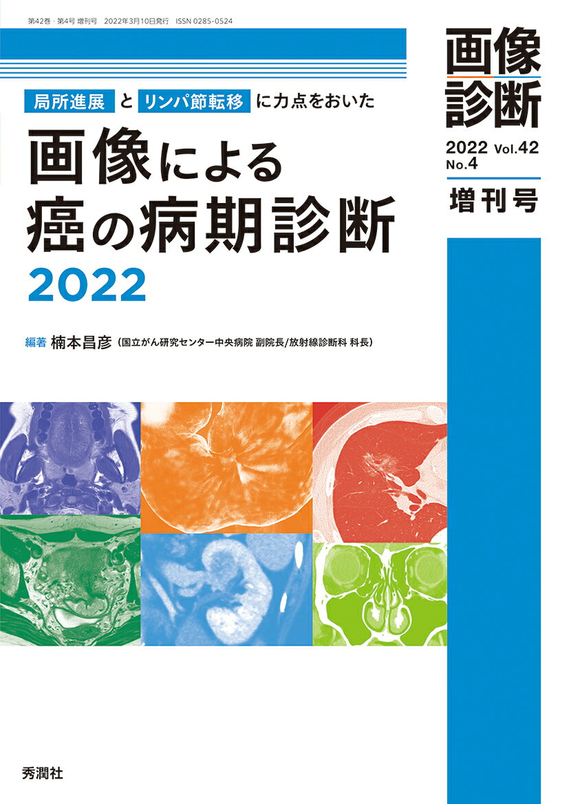 画像診断2022年増刊号Vol．42　No．4 局所進展とリンパ節転移に力点をおいた画像による癌の病期診断2022 （画像診断増刊号） [ 楠本昌彦 ]