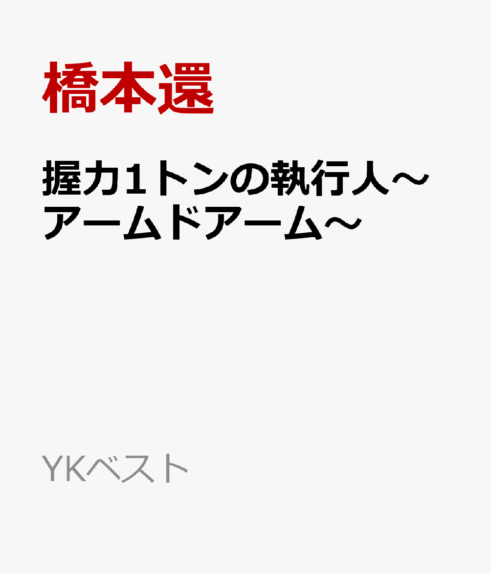 握力1トンの執行人〜アームドアーム〜