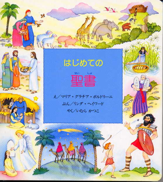 はじめての聖書