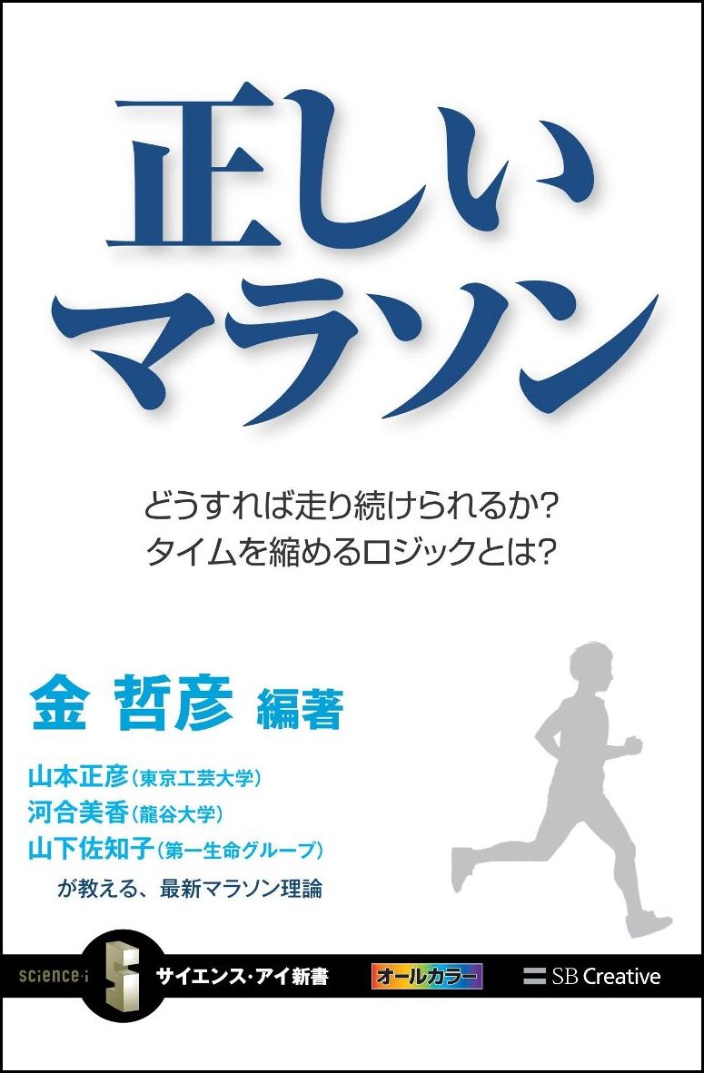 正しいマラソン どうすれば走り続けられるか？ タイムを縮めるロジックとは？ （サイエンス・アイ新書） [ 金 哲彦 ]