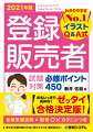 市販薬を知りたい人に必携の解説書！各章末過去問＋別冊○×カクニンつき。厚労省「試験問題の作成に関する手引き」最新版対応！