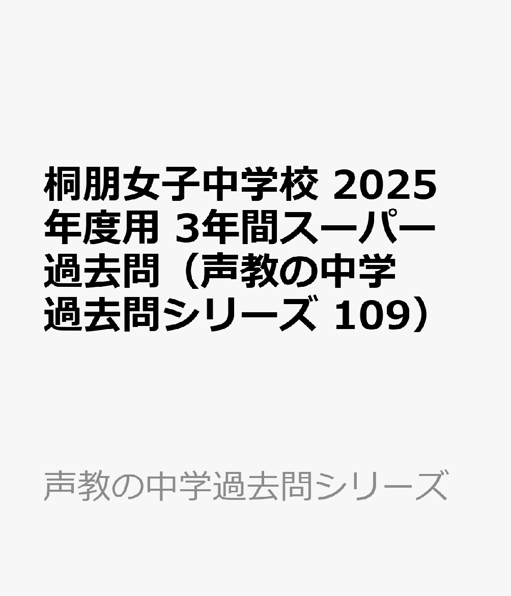 桐朋女子中学校 2025年度用 3年間スーパー過去問（声教の中学過去問シリーズ 109）