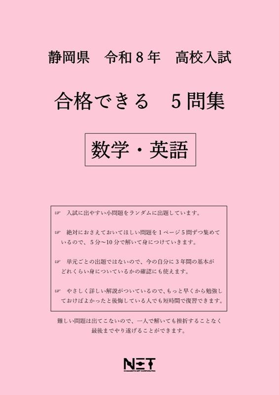 静岡県高校入試合格できる5問集数学・英語（令和8年度）
