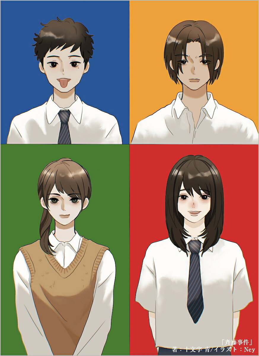 斉藤事件