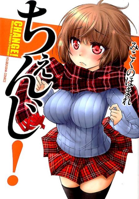 ちぇんじ！