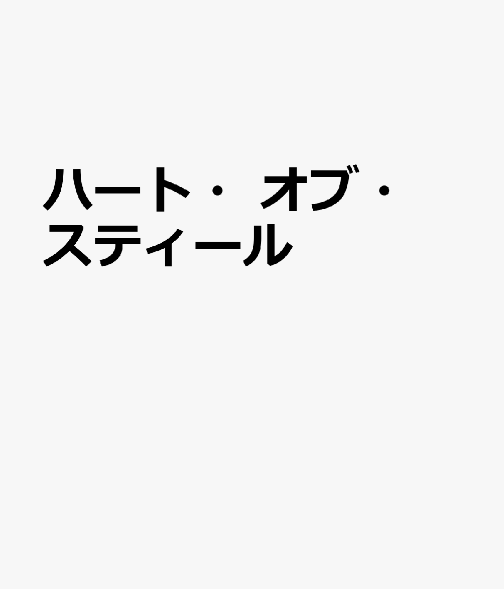 ハート・オブ・スティール