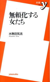 無頼化する女たち （新書y） [ 水無田気流 ]