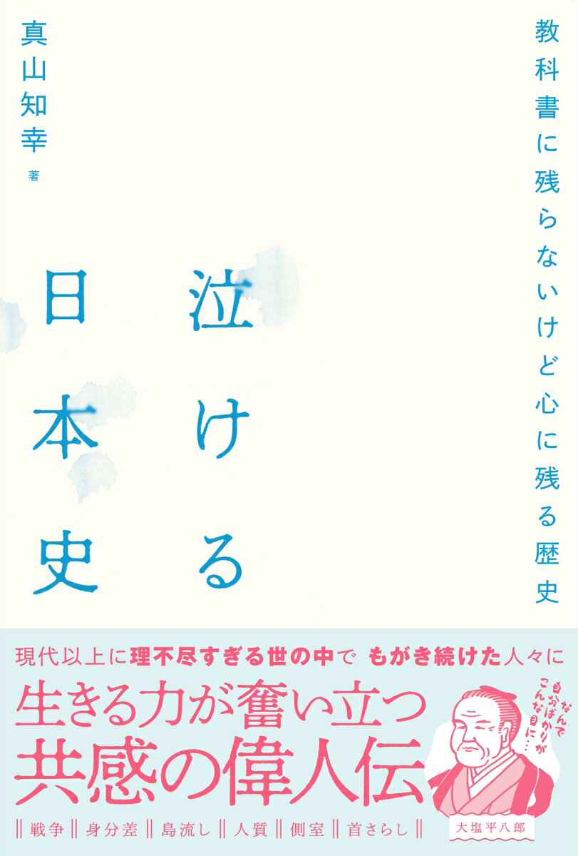 教科書に残らないけど心に残る歴史 真山知幸 文響社ナケルニホンシ マヤマトモユキ 発行年月：2021年11月11日 予約締切日：2021年09月05日 ページ数：280p サイズ：単行本 ISBN：9784866514383 真山知幸（マヤマトモユキ） 著述家、偉人研究家。1979年、兵庫県生まれ。同志社大学法学部法律学科卒業。上京後、業界誌出版社の編集長を経て、2020年独立。偉人や歴史、名言などをテーマに執筆活動を行う。『ざんねんな偉人伝』『ざんねんな歴史人物』は計20万部を突破しベストセラーとなった。名古屋外国語大学現代国際学特殊講義（現・グローバルキャリア講義）、宮崎大学公開講座などでの講師活動も行う（本データはこの書籍が刊行された当時に掲載されていたものです） 第1章　正直すぎて上手く立ち回れないけど後世に影響を残した生き方／第2章　理不尽に踏みつけられたけど泣き寝入りせず立ち上がった生き方／第3章　嫉妬と策略にはめられたけど死後、評価が一転した生き方／第4章　報われなかったけど理想の自分を追いかけ続けた生き方／第5章　大事なものを失ったけど役割をまっとうした生き方／第6章　大切な人と別れたけどその人に恥じない人生を模索した生き方 戦争、身分差、島流し、人質、側室、首さらしー現代以上に理不尽すぎる世の中でもがき続けた人々に生きる力が奮い立つ共感の偉人伝。 本 人文・思想・社会 歴史 日本史 人文・思想・社会 歴史 伝記(日本）