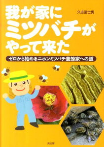 我が家にミツバチがやって来た ゼロから始めるニホンミツバチ養蜂家への道 [ 久志冨士男 ]