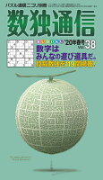 数独通信（Vol．38（’20年春号））