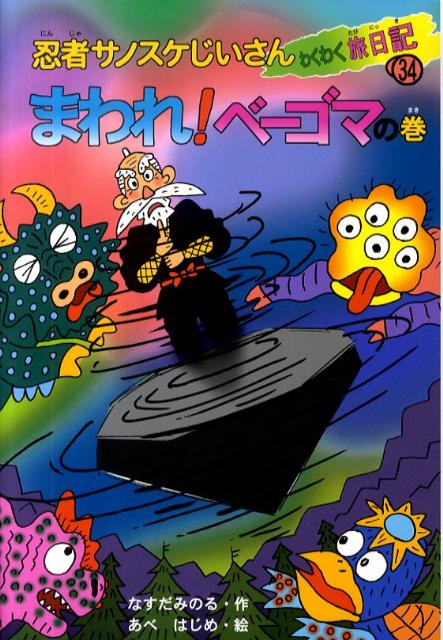 忍者サノスケじいさんわくわく旅日記（34（まわれ！ベーゴマの巻））