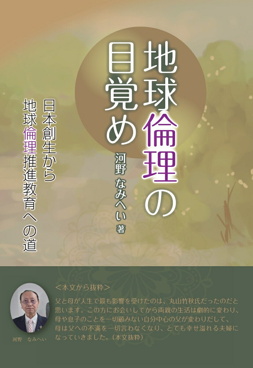 地球倫理の目覚め 日本創生から地球倫理推進教育への道