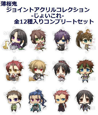 薄桜鬼　ジョイントアクリルコレクション　-じょいこれー　全12種入りコンプリートセット
