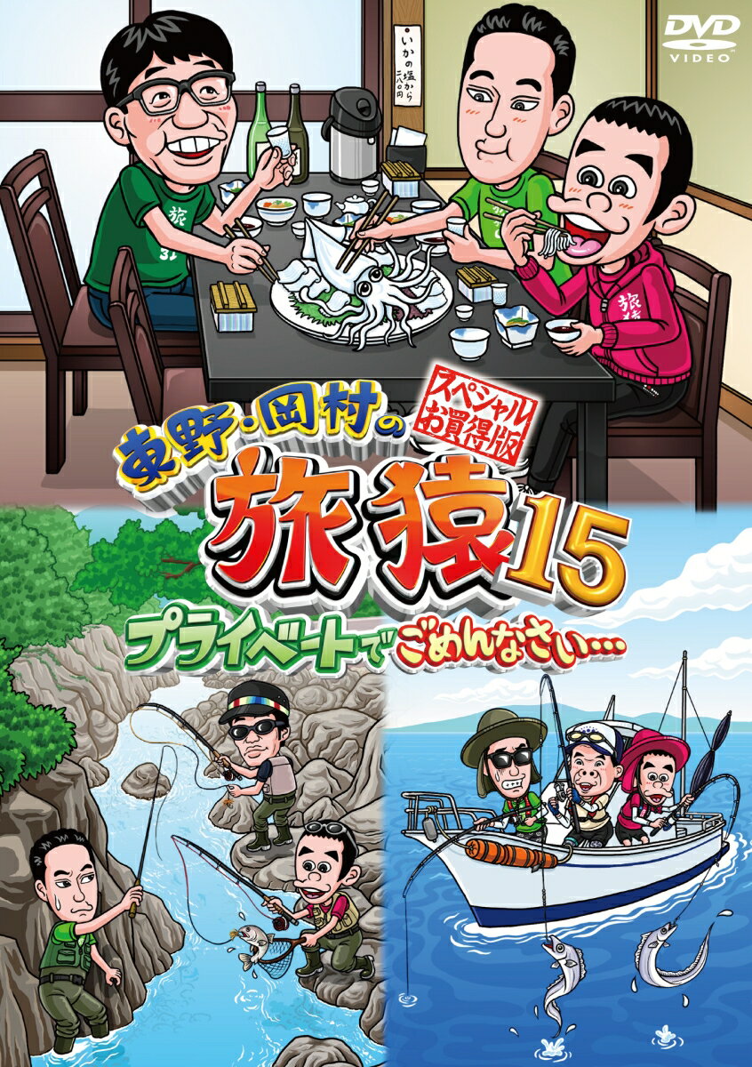 東野・岡村がプライベート感たっぷりに見知らぬ土地を巡る旅番組！
旅猿DVDシリーズ累計100万本突破！旅猿シーズン15！
東野幸治とナインティナイン岡村が少人数のスタッフと共に自由気ままに旅をする。それら多くの旅を収めたスペシャル版！

★様々な場所へ自由気ままな旅を続ける旅猿。それら多くの旅をDVD2枚組に収めたスペシャル版！

■DISC1
〜何も決めずに佐賀の旅〜
「何も決めずに佐賀の旅」ゲストはずんの飯尾。
はじめての佐賀に到着した一行が最初に向かった先は・・・
ずんの飯尾と急遽、世界一の○○を求めて旅をすることに・・・その目的とは？
佐賀名物のイカを食べるために奔走する3人。
そして、その後、飯尾にまさかの出来事が起こる！
佐賀の夜を満喫する3人。
絶品料理を堪能する3人にさらなるサプライズが・・・

■DISC2
〜群馬でフライフィッシングの旅 〜
ゲストには釣り好き芸人、ドランクドラゴンの鈴木。
オープニングからなにやらいざこざの雰囲気が・・・
いよいよ釣り開始。しかし、なかなか釣れない一行。
果たして無事釣ることは出来るのか・・・
東野だけ釣れていない状況に空気が悪くなるばかりの一行。
果たして無事釣ることは出来るのか・・・
いざこざだらけの結末に？

〜東京湾でフィッシングの旅〜
釣り経験豊富なFUJIWARAの原西が初参加。
果たしてどんな釣り旅になるのか・・・
見事なブリを釣り上げた岡村。
釣れない2人のために太刀魚釣りに挑戦することに。
すると、2人に待望のヒットが！？
お風呂でリフレッシュした3人は後半のカサゴ釣りへと向かう。
シーズン15の締めくくりとして3人は無事カサゴを釣り上げることはできるのか？

▽特典映像
・未公開！スペシャル特典映像

＜キャスト＞
東野幸治
岡村隆史
鈴木拓
原西孝幸