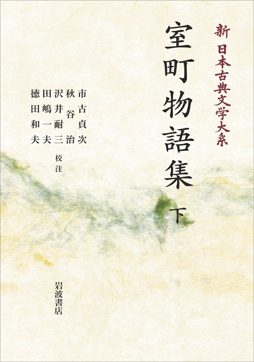 新日本古典文学大系55 室町物語集 下
