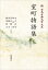 新日本古典文学大系55 室町物語集 下