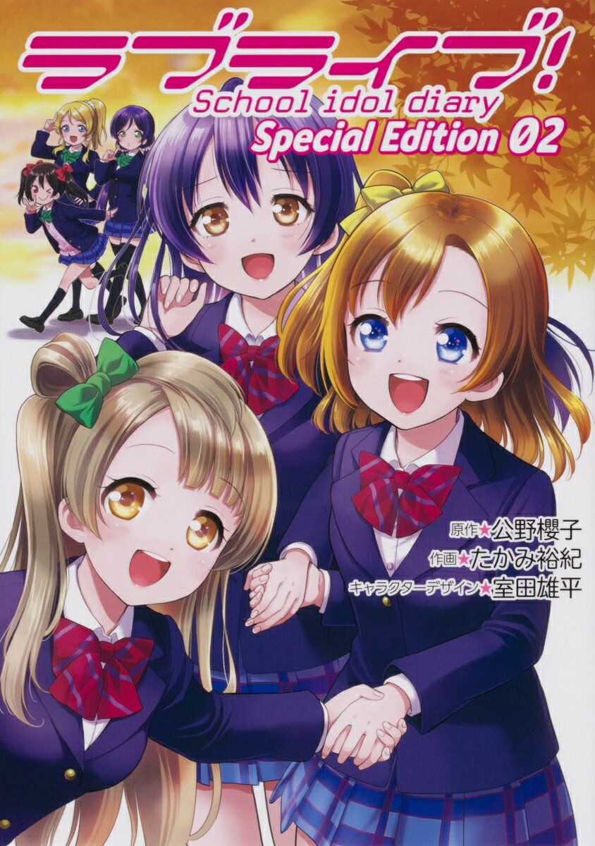 ラブライブ！School idol diary Special Edition 02（2）