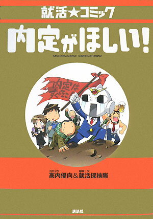 内定がほしい！