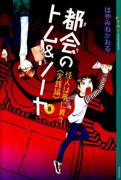 都会のトム＆ソーヤ（8）≪怪人は夢に舞う　＜実践編＞≫ （YA！　ENTERTAINMENT） [ はやみね かおる ]