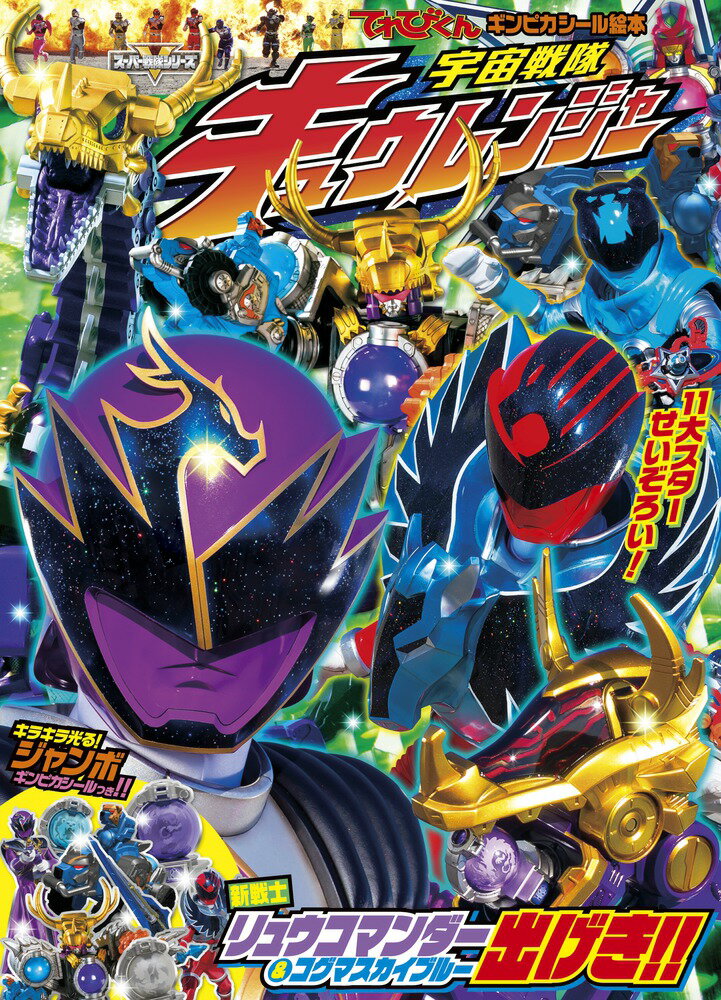 宇宙戦隊 キュウレンジャー（2） （テレビ絵本） [ 小学館 ]