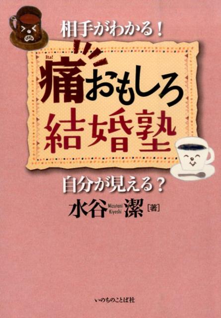痛おもしろ結婚塾