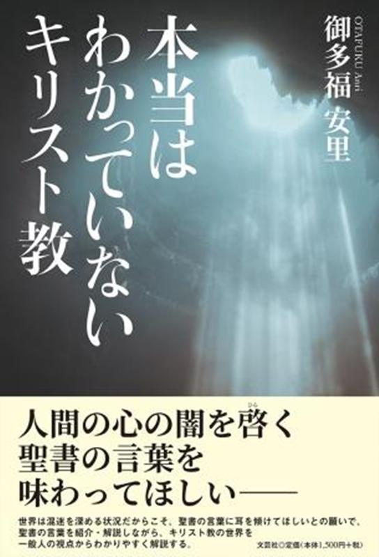 本当はわかっていないキリスト教