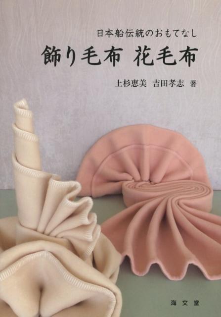 飾り毛布花毛布