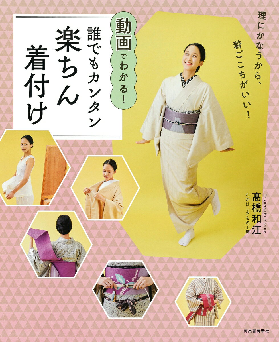 動画でわかる！誰でもカンタン楽ちん着付け [ 高橋 和江 ]