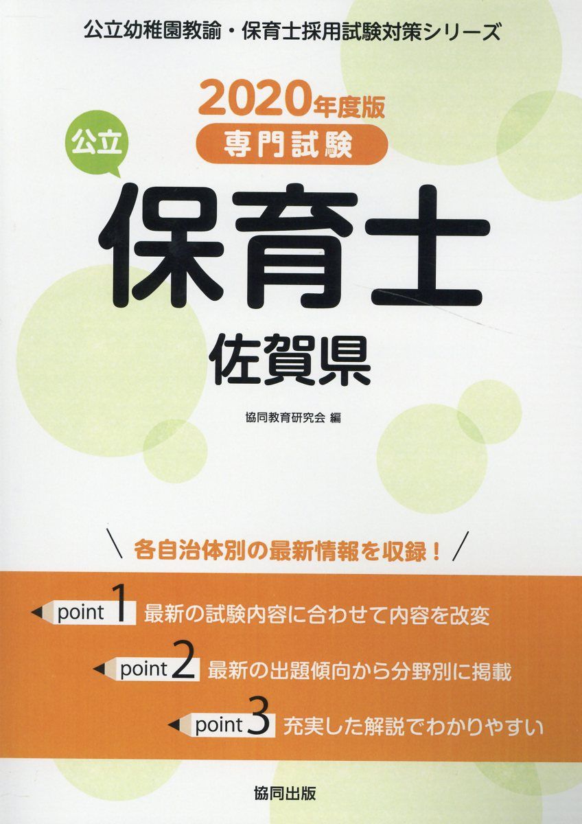佐賀県の公立保育士（2020年度版）
