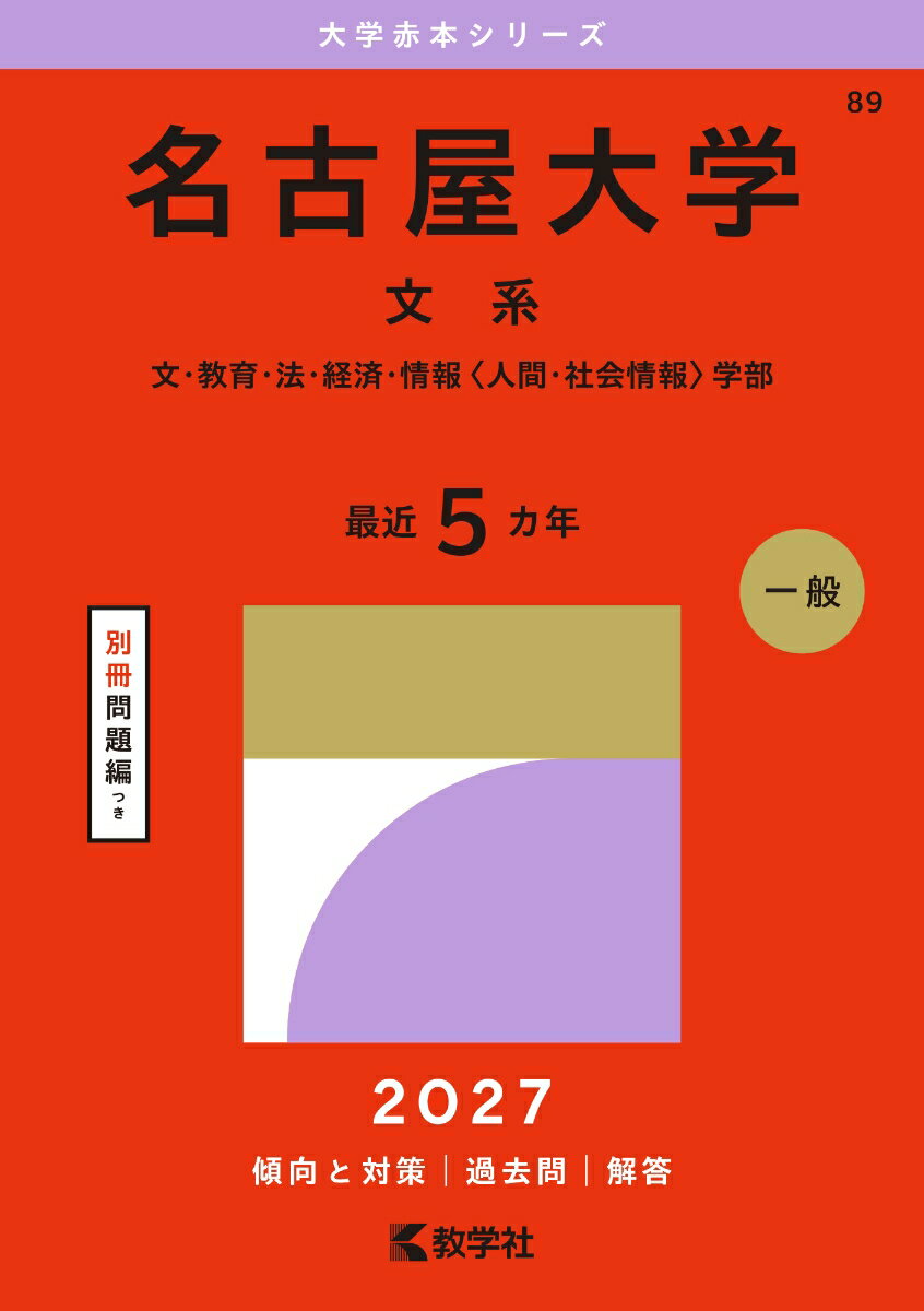 名古屋大学（文系）