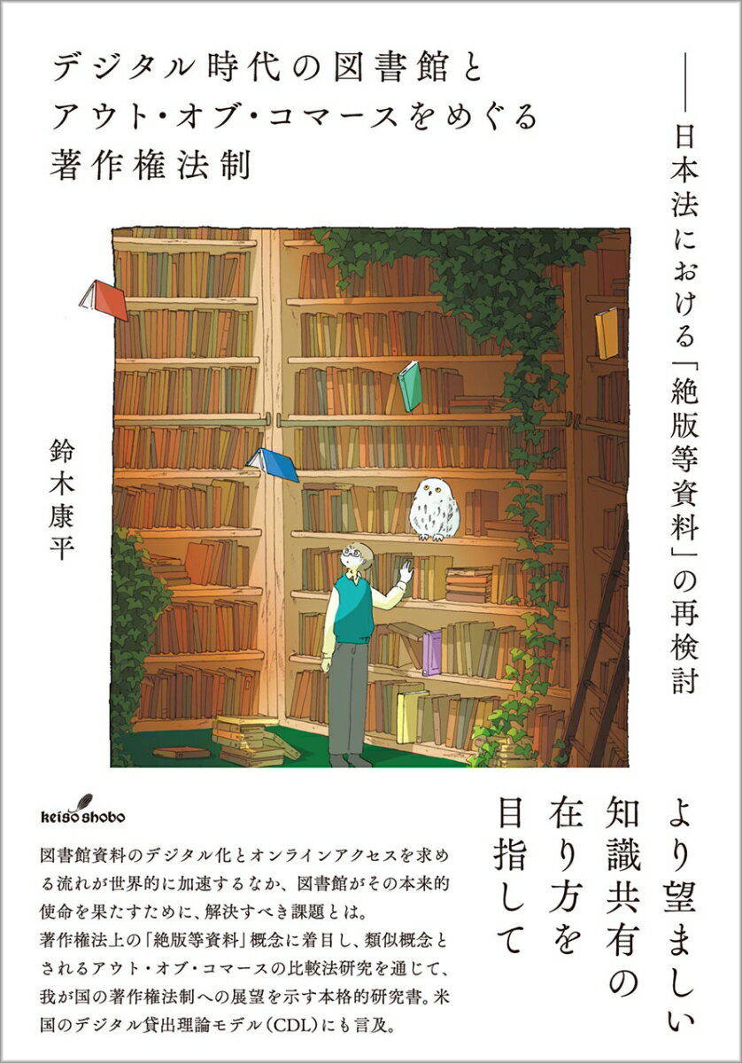 デジタル時代の図書館とアウト・オブ・コマースをめぐる著作権法制 日本法における「絶版等資料」の再検討 [ 鈴木康平 ]