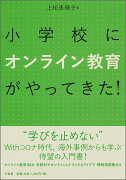 小学校にオンライン教育がやってきた！