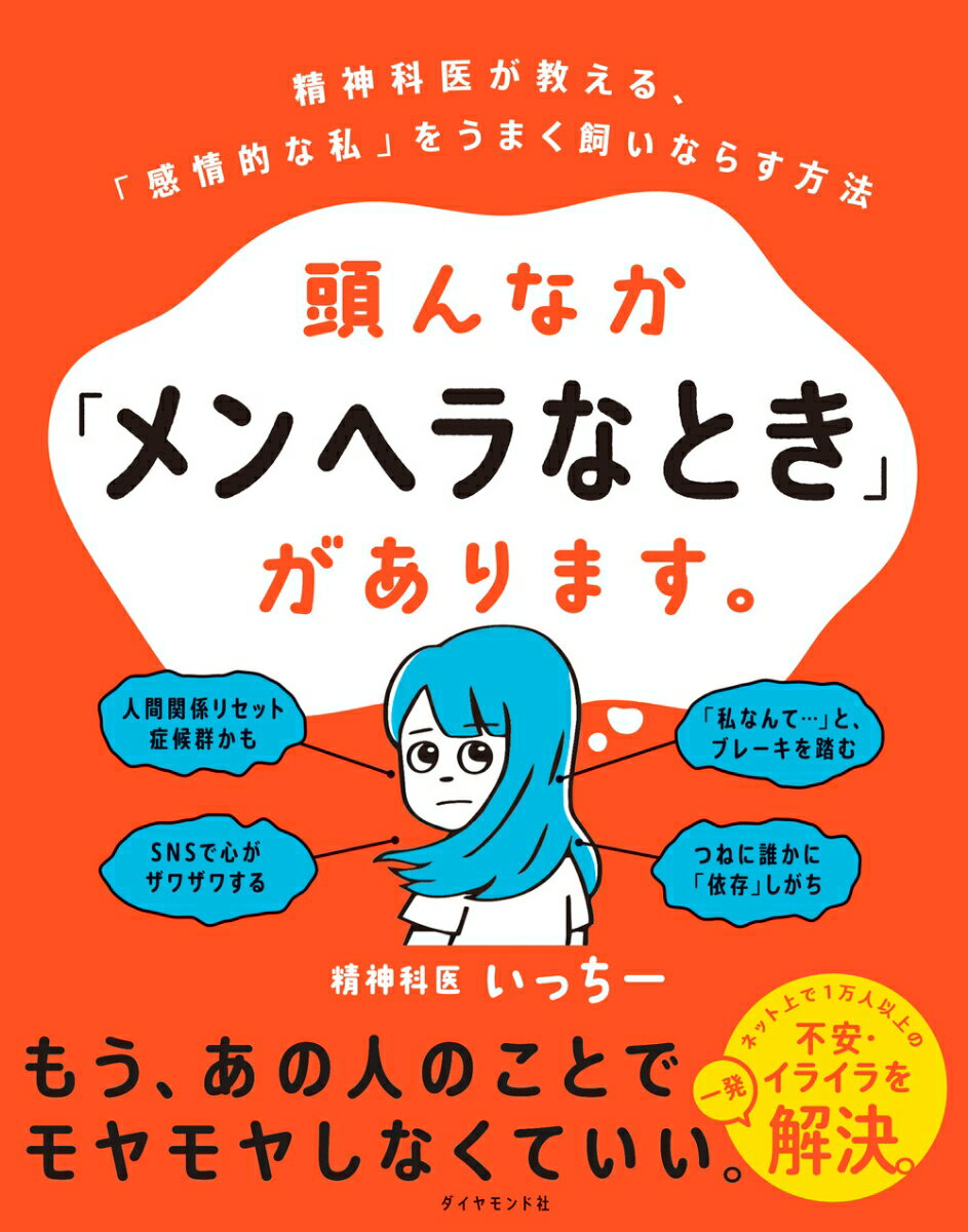 頭んなか「メンヘラなとき」があります。 精神科医が教える、「感情的な私」をうまく飼いならす方法 [ 精神科医いっちー ]