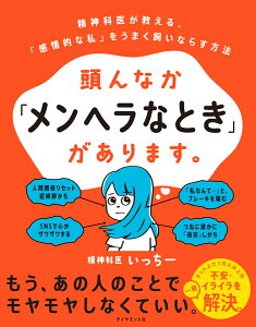 頭んなか「メンヘラなとき」があります。 精神科医が教える、「感情的な私」をうまく飼いならす方法 [ 精神科医いっちー ]