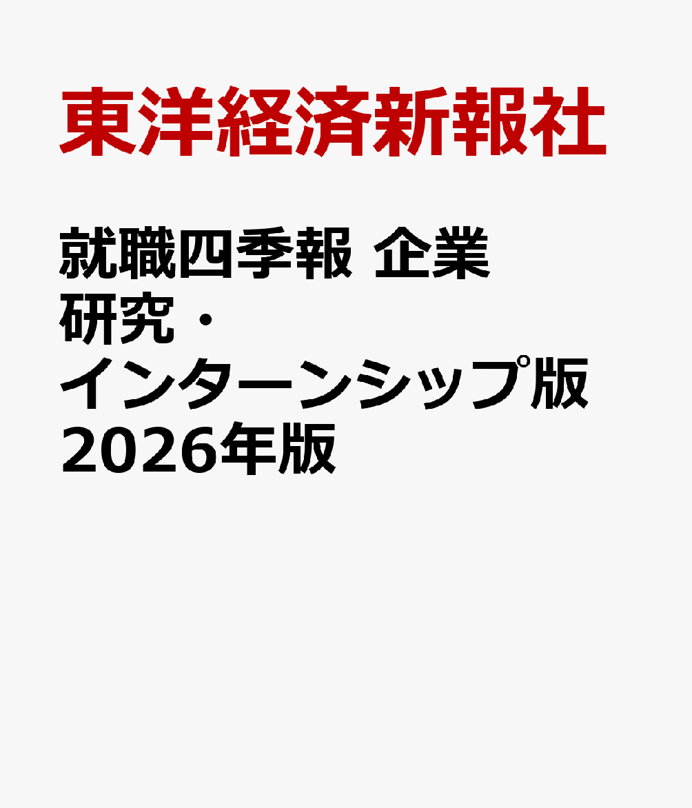 就職四季報　企業研究・インターンシップ版　2026年版