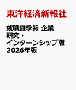 就職四季報　企業研究・インターンシップ版　2026年版 [ 