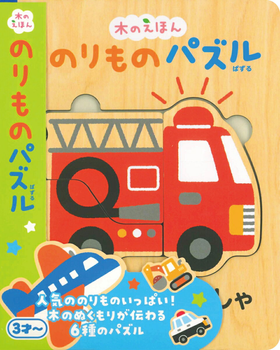 人気ののりものいっぱい！木のぬくもりが伝わる６種のパズル。３才〜。